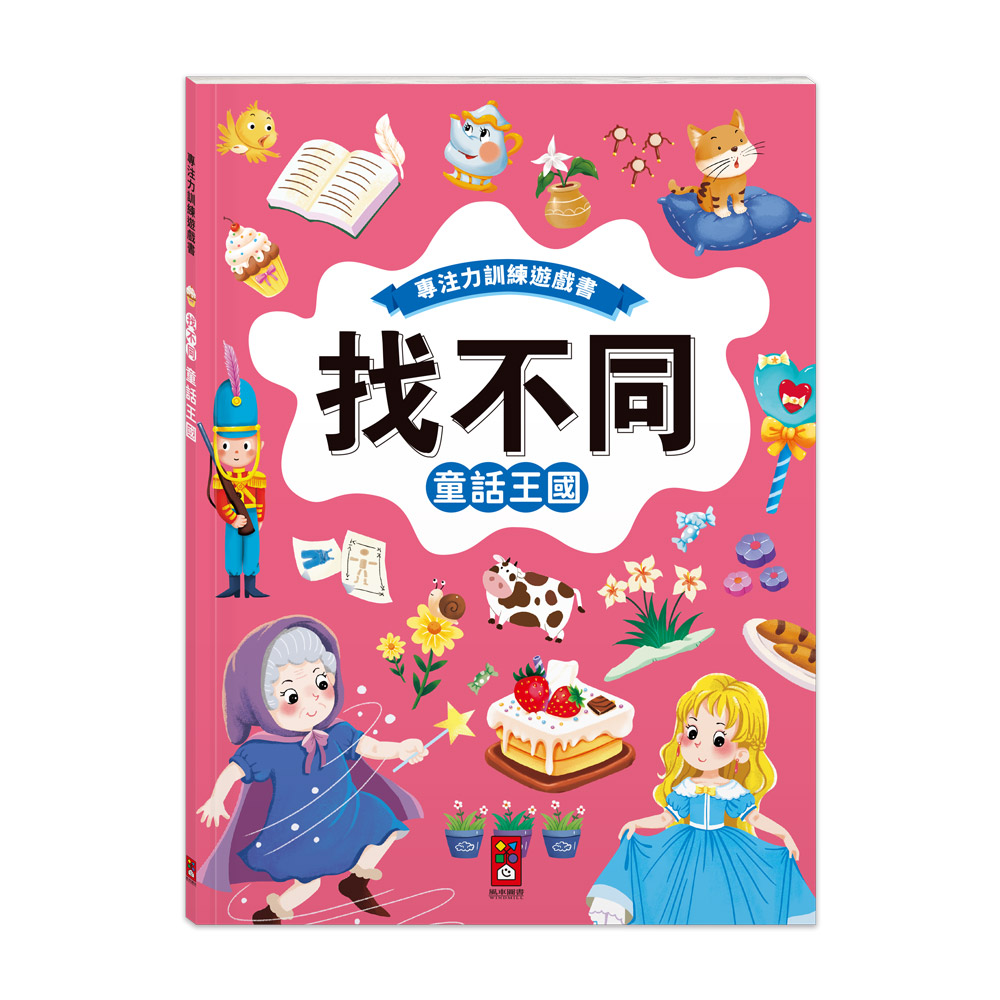 專注力訓練遊戲書‧找不同:童話王國